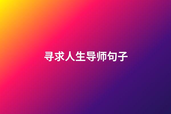 寻求人生导师句子