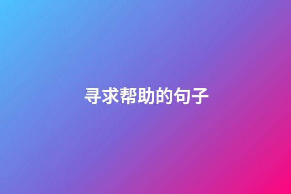 寻求帮助的句子