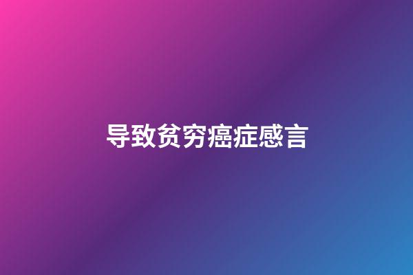 导致贫穷癌症感言