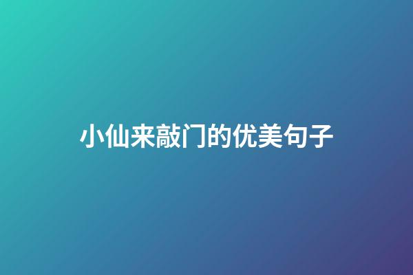 小仙来敲门的优美句子