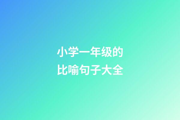 小学一年级的比喻句子大全