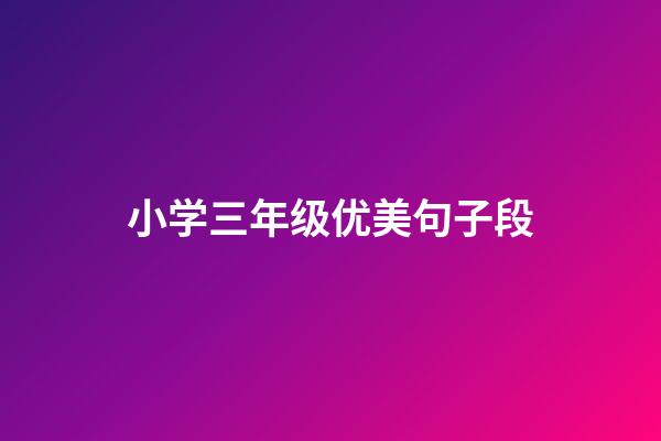 小学三年级优美句子段