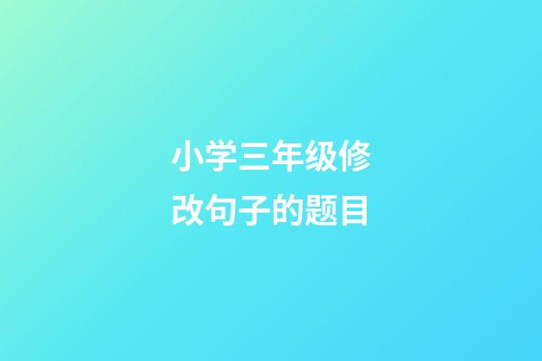 小学三年级修改句子的题目
