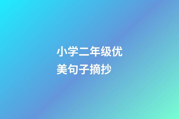 小学二年级优美句子摘抄