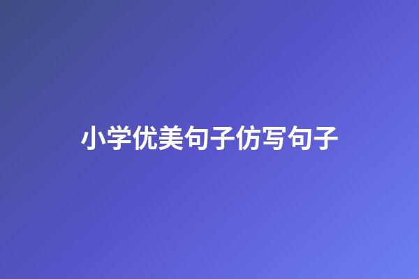 小学优美句子仿写句子