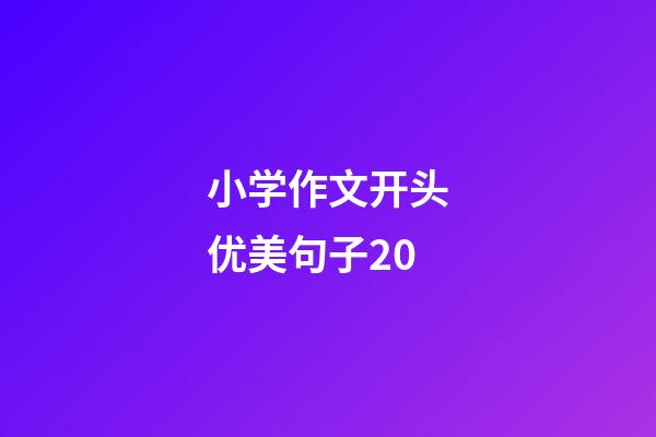 小学作文开头优美句子20