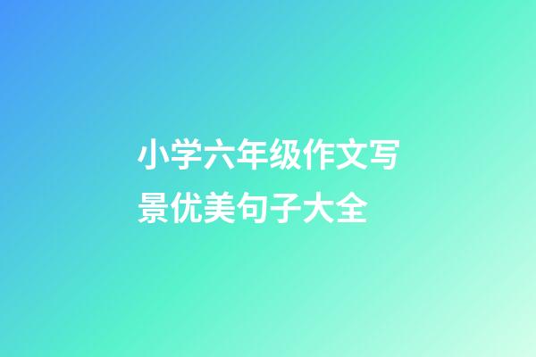 小学六年级作文写景优美句子大全