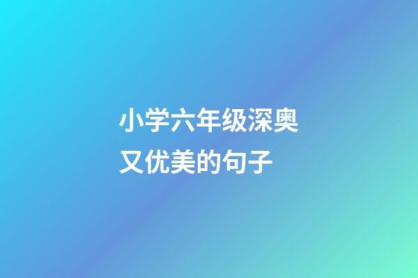 小学六年级深奥又优美的句子