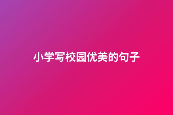 小学写校园优美的句子