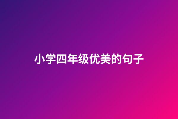 小学四年级优美的句子