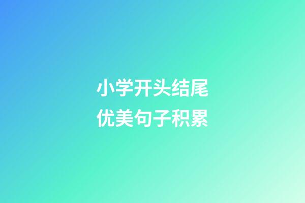 小学开头结尾优美句子积累