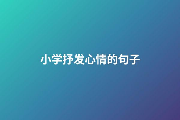 小学抒发心情的句子