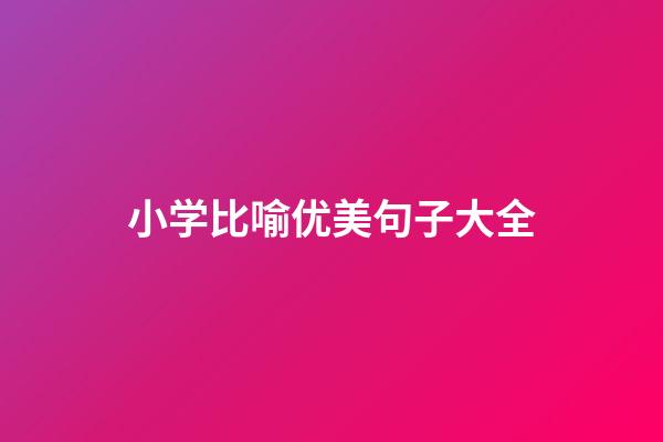 小学比喻优美句子大全