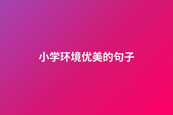 小学环境优美的句子