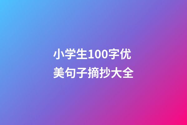 小学生100字优美句子摘抄大全