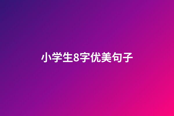 小学生8字优美句子