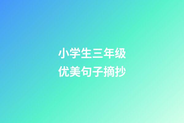 小学生三年级优美句子摘抄