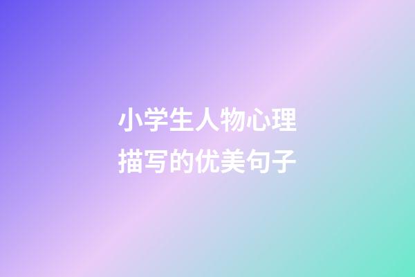 小学生人物心理描写的优美句子