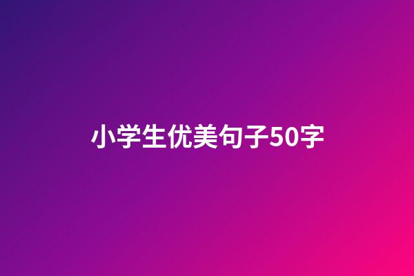 小学生优美句子50字