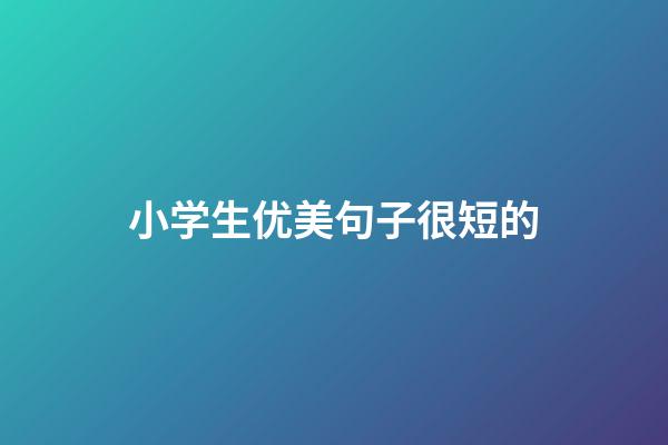 小学生优美句子很短的