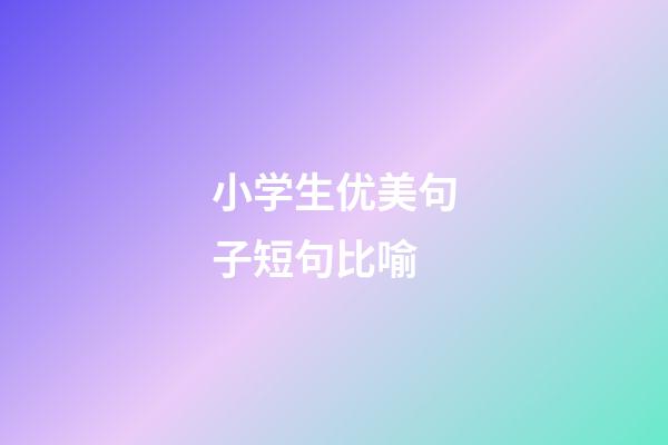 小学生优美句子短句比喻