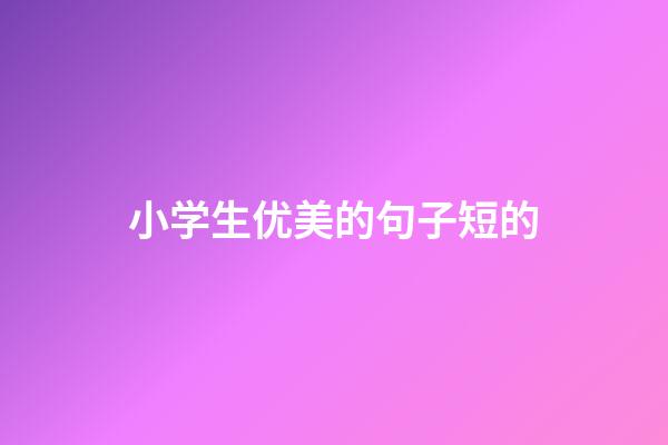 小学生优美的句子短的