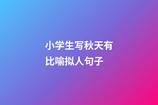 小学生写秋天有比喻拟人句子