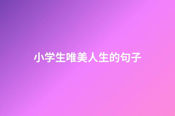 小学生唯美人生的句子