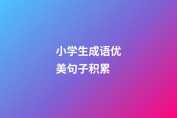 小学生成语优美句子积累