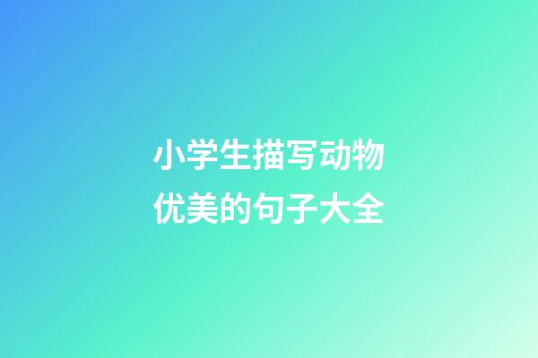 小学生描写动物优美的句子大全