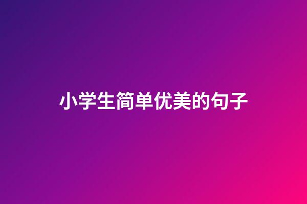 小学生简单优美的句子