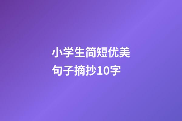 小学生简短优美句子摘抄10字