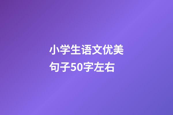 小学生语文优美句子50字左右