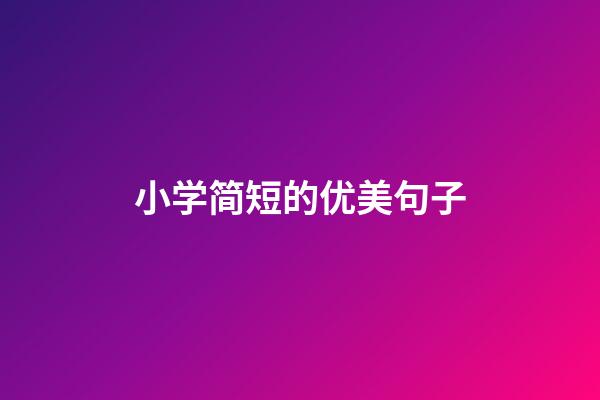小学简短的优美句子