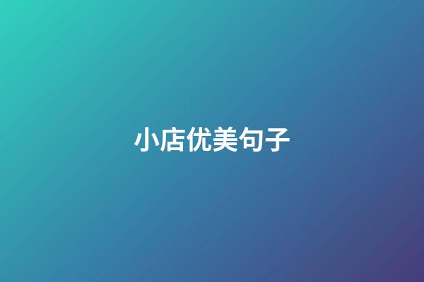 小店优美句子
