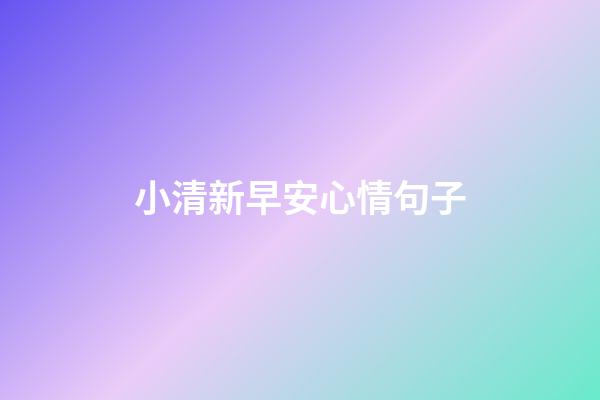 小清新早安心情句子