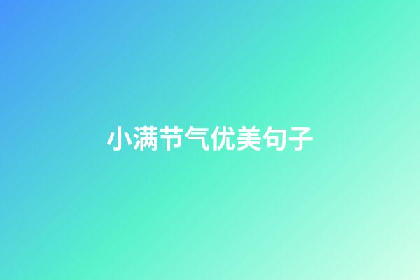 小满节气优美句子