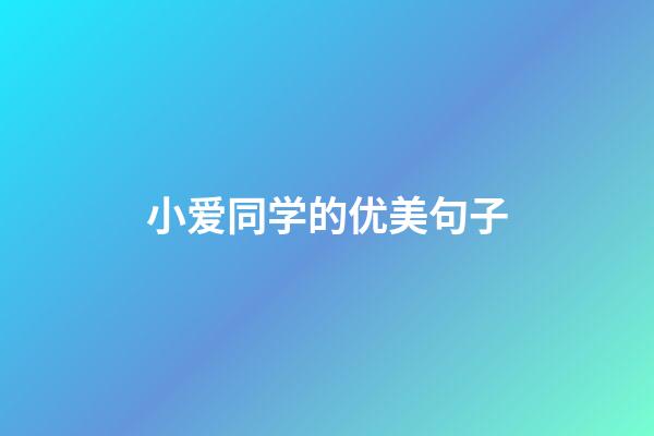 小爱同学的优美句子