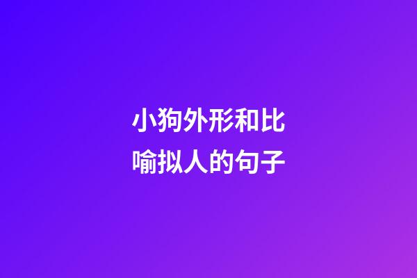 小狗外形和比喻拟人的句子