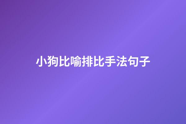 小狗比喻排比手法句子