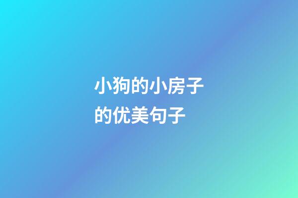 小狗的小房子的优美句子