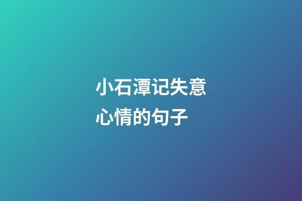 小石潭记失意心情的句子