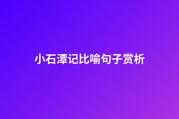 小石潭记比喻句子赏析