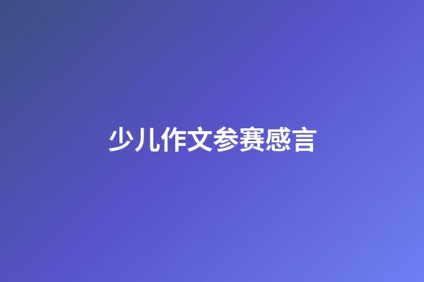 少儿作文参赛感言