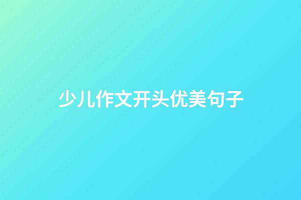 少儿作文开头优美句子