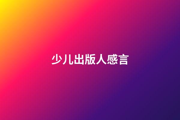 少儿出版人感言