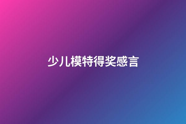 少儿模特得奖感言