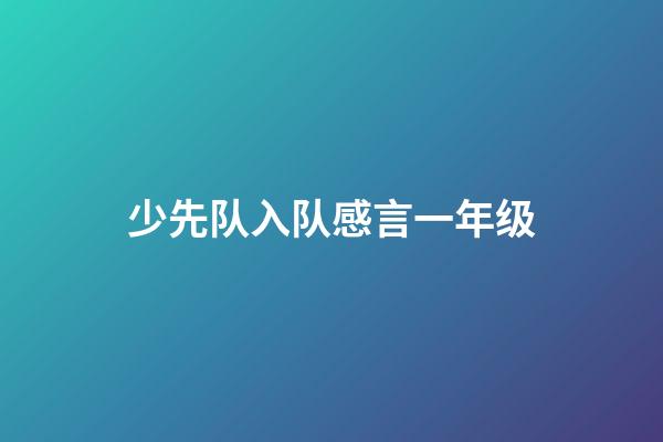 少先队入队感言一年级