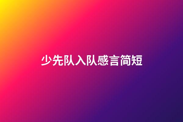少先队入队感言简短