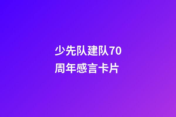 少先队建队70周年感言卡片